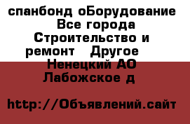 спанбонд оБорудование - Все города Строительство и ремонт » Другое   . Ненецкий АО,Лабожское д.